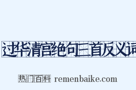 过华清宫绝句三首反义词是什么意思的图片